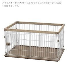 値下げ⭐️美品、おまけ付き⭐️アイリスオーヤマ⭐️ウッディサークル(屋根付き)の画像