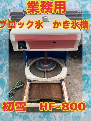 業務用かき氷機 Hatsuyuki HF-800