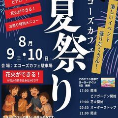 エコーズカフェ夏祭り2025