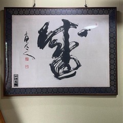 書道家　安井夏丁作　『盛』書道画　インテリアの画像