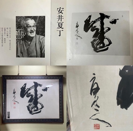 書道家　安井夏丁作『盛』　書道画　直接取引可能 書道家安井夏丁作『盛』書道画インテリア (アツポン) 天王台の