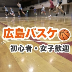 広島バスケ 🏀 初心者歓迎