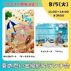 【府中市】リクエスト開催❤️夏の思い出撮影＆ランチ会