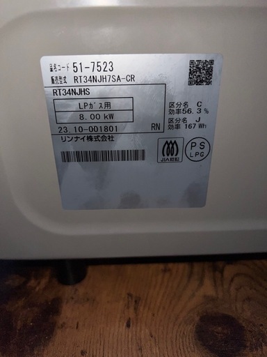①ガステーブル　リンナイ　LP　