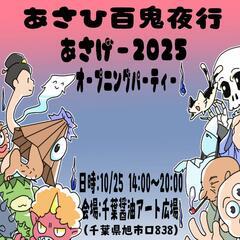 あさひ百鬼夜行　あさげー2025オープニングパーティ　出店…