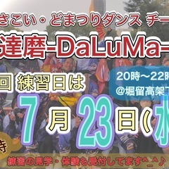 【7/23(水)20時から】よさこいチーム練習会💃　※見学…