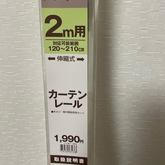 【新品】伸縮式カーテンレールの画像