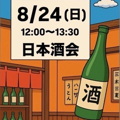 日本酒会🍶