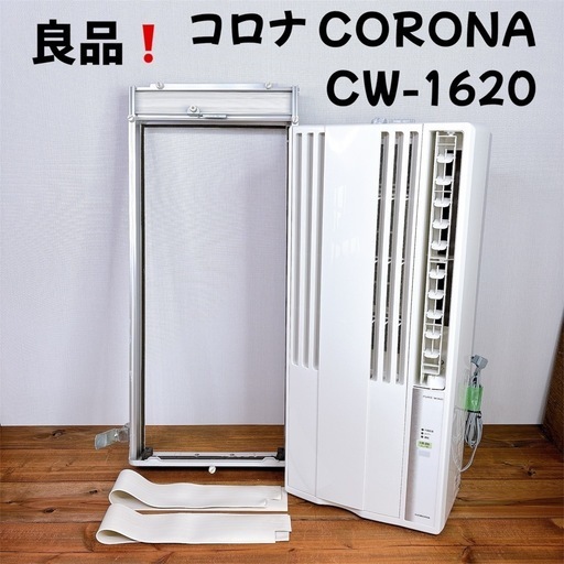 コロナ 窓用エアコン CW-1620 中古美品 2020年製 コロナ CW-1620 窓用エアコン 買取価格｜エアコン買取