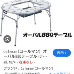 【✨使用感の無い美品✨】Coleman オーバルBBQテーブル MODEL 170-5659　家族BBQの画像
