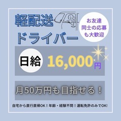 【直行直帰OK】🚚フリーランス歓迎◎日給1.6万円〜の配送業務！の画像