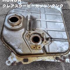HONDA　クレアスクーピー　ガソリンタンク