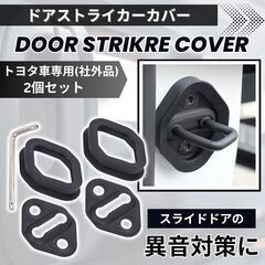 未使用 社外品 トヨタ車スライドドア ドアストライカーカバー 静音 防振 ゴム 2個セットの画像