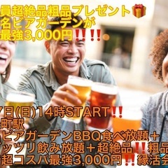 (あの有名ビアガーデンがコスパ最強3,000円‼️‼️＋超…