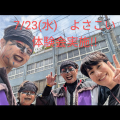 よさこい　7/23(水)体験会実施☺️　よさこい始めて一緒…