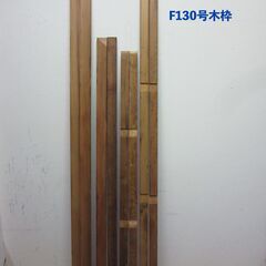 お引き取りのみF130号キャンバス用木枠　油絵用　中古 F130号木枠の画像
