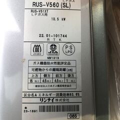 Rinnai リンナイ rus-v560 2022年 ユーティ 給湯器 LPの画像