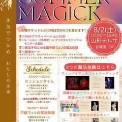 魔法の祭典 SUMMER MAGICK 2025 山形　～本気で...