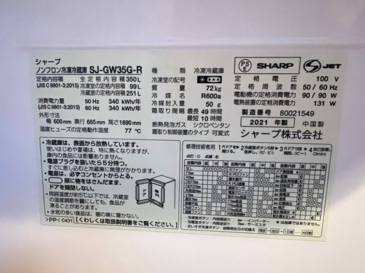 21年製シャープ 350L 3ドア プラズマクラスター冷蔵庫 SJ-GW35F