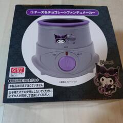 新品クロミ♡チーズ＆チョコフォンデュの画像
