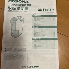 美品 Corona 2025年製 衣類乾燥除湿機 【日本生産】 除湿量6.3L(木造7畳・鉄筋14畳まで) コンプレッサー式 10年交換不要フィルター搭載 ホワイト CD-P63A2(W)の画像
