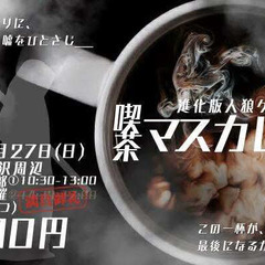 7月27日（日）進化版人狼ゲーム「喫茶マスカレード」