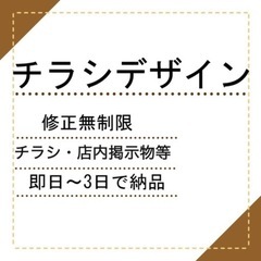 チラシ作成いたします！