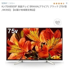 
SONY 75インチ 4Kテレビ KJ-75X8500Fの画像