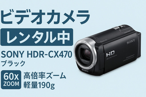 格安レンタル】SONYビデオカメラ📹HDR-CX470｜ズーム撮影◎行事