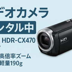 【格安レンタル】SONYビデオカメラ📹HDR-CX470｜…