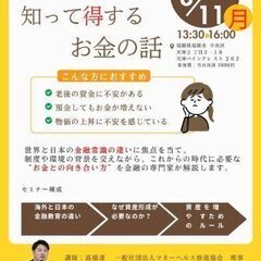  【天神開催】知らないと損する!?知って得するお金の話｜初心者歓...