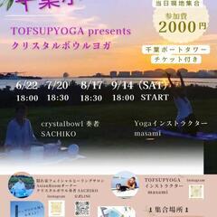 千葉ポートタワー サンセットクリスタルボウルヨガ