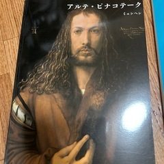 美術館本　ドイツ　ミュンヘンの画像