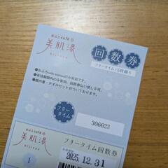 美人湯　回数券の画像