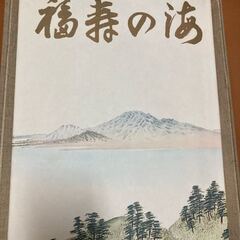 福寿の海 庭野会長 古稀記念 写真集 庭野日敬 立正佼成会の画像