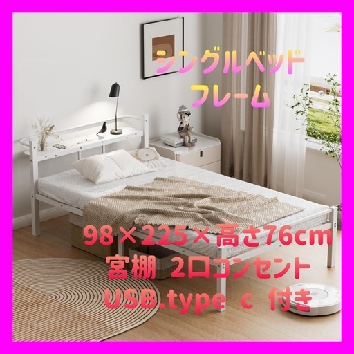 ベッドフレーム シングル ベッド 宮棚 2口コンセント USB&Type-C