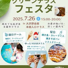 美味しくて楽しくて涼しいグリーンテラス・フェスタ