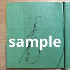 吉永小百合 こころの日記 サイン入りの画像