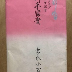 吉永小百合 こころの日記 サイン入りの画像
