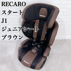 RECARO チャイルドシート start J1 ブラウン　座席保護マット付き RECARO レカロ スタート START J1 チャイルドシート ジュニア