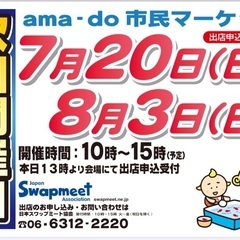 ama-do(アマドゥ)市民マーケット　開催情報☆7月第3日 - フリーマーケット