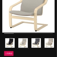 [7/26まで限定] IKEA poangの画像