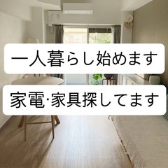 家電・家具あるかた譲って下さい