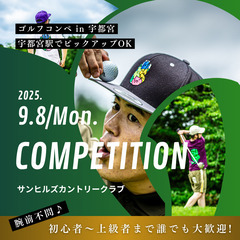 9/8（月）開催⛳ぼくたちゴルフコンペ in サンヒルズ！参加者募集🎉