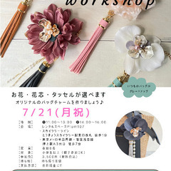 【バッグチャーム作り】7/21(月祝)🌼参加費3,500円…