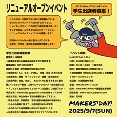 学生出店者募集！9月7日(日)ものづくりイベント「MAKERS'...