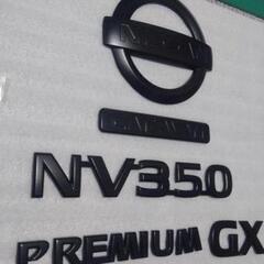 キャラバン　マットブラック　エンブレム　E26　プレミアムGX　NV350　純正の画像