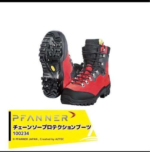 ファナー｜PFANNE 防護靴 チェーンソープロテクションブーツツェルマット
