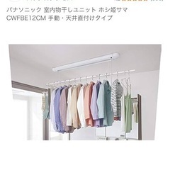 パナソニック 室内物干しユニット ホシ姫サマ CWFBE12CM 手動・天井直付けタイプの画像