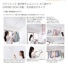 パナソニック 室内物干しユニット ホシ姫サマ CWFBE12CM 手動・天井直付けタイプの画像